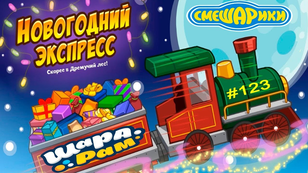 Новогодний 123 Новогодний 123